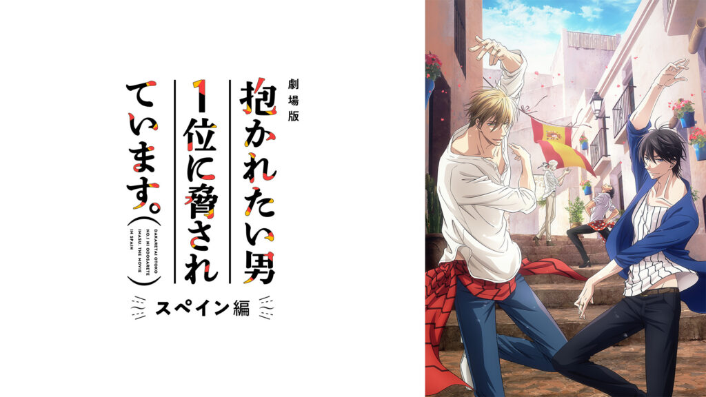 劇場版 抱かれたい男1位に脅されています。～スペイン編～ - dアニメストア キービジュアル