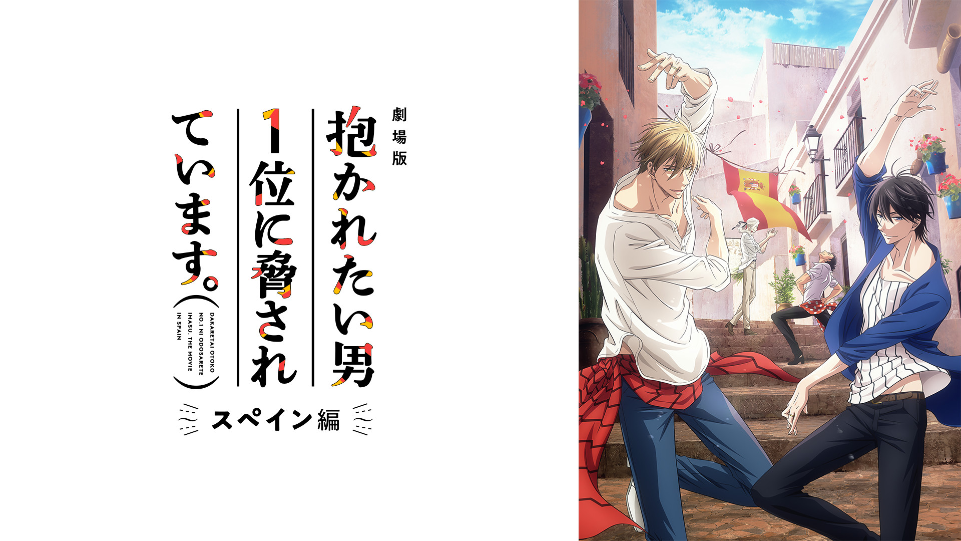 劇場版 抱かれたい男1位に脅されています。~スペイン編~ - dアニメストア キービジュアル