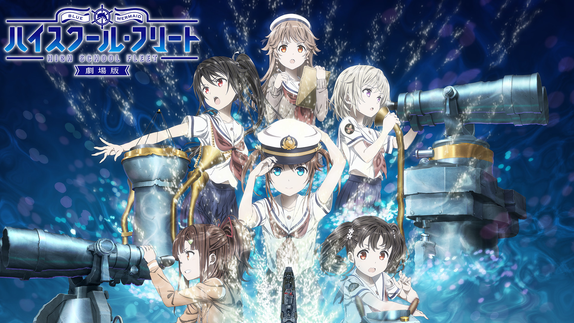 劇場版 ハイスクール・フリート - dアニメストア キービジュアル