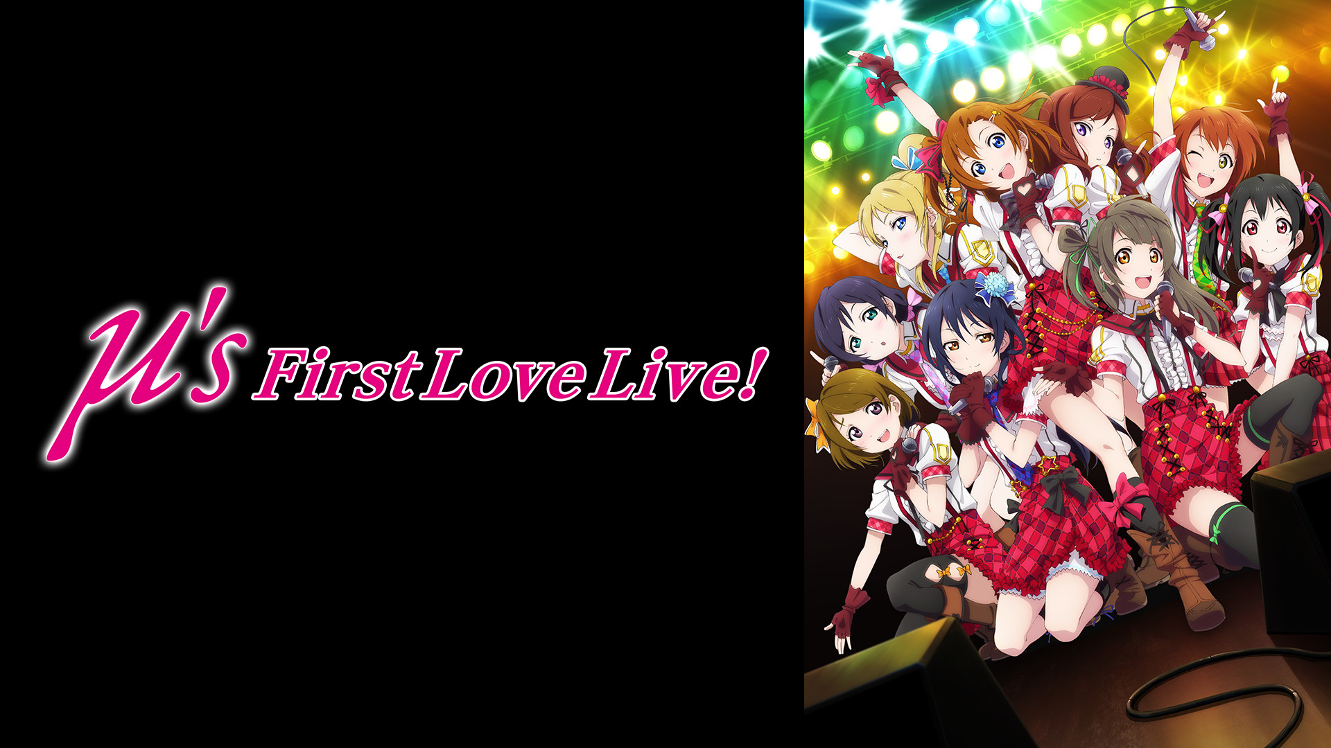 ラブライブ! μ's First LoveLive! - dアニメストア キービジュアル
