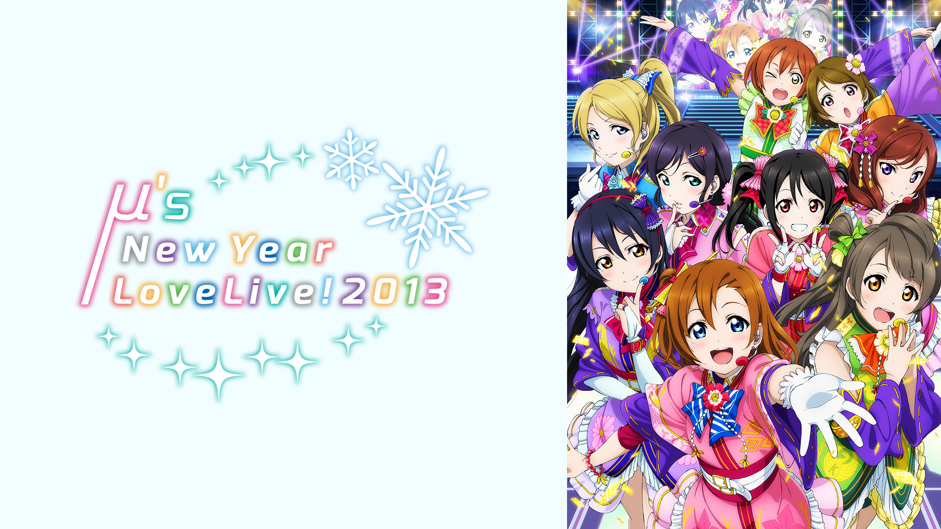 ラブライブ! μ's New Year LoveLive! 2013 - dアニメストア キービジュアル