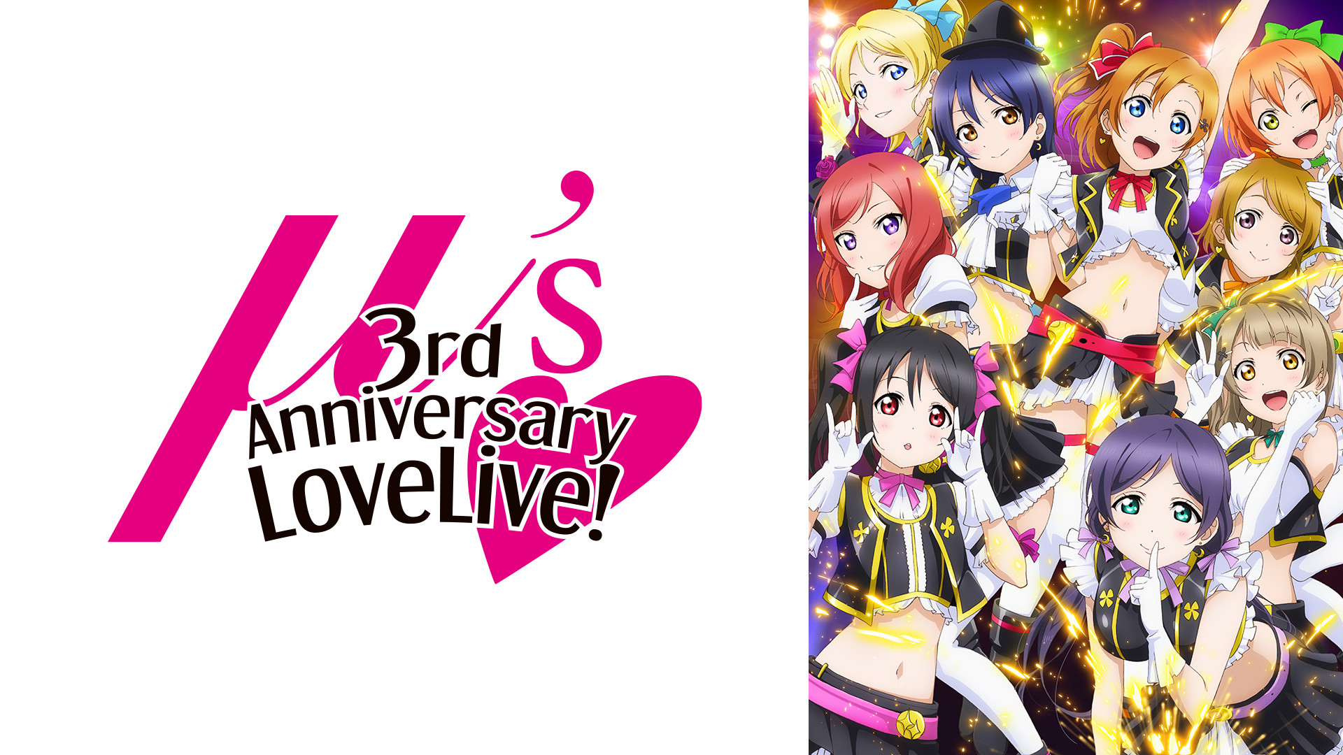 ラブライブ! μ's 3rd Anniversary LoveLive! - dアニメストア キービジュアル