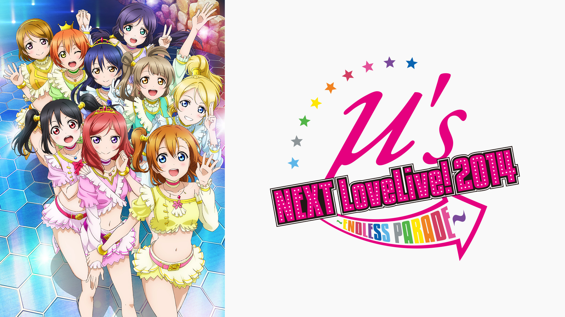 ラブライブ! μ's →NEXT LoveLive! 2014 ~ENDLESS PARADE~ - dアニメストア キービジュアル