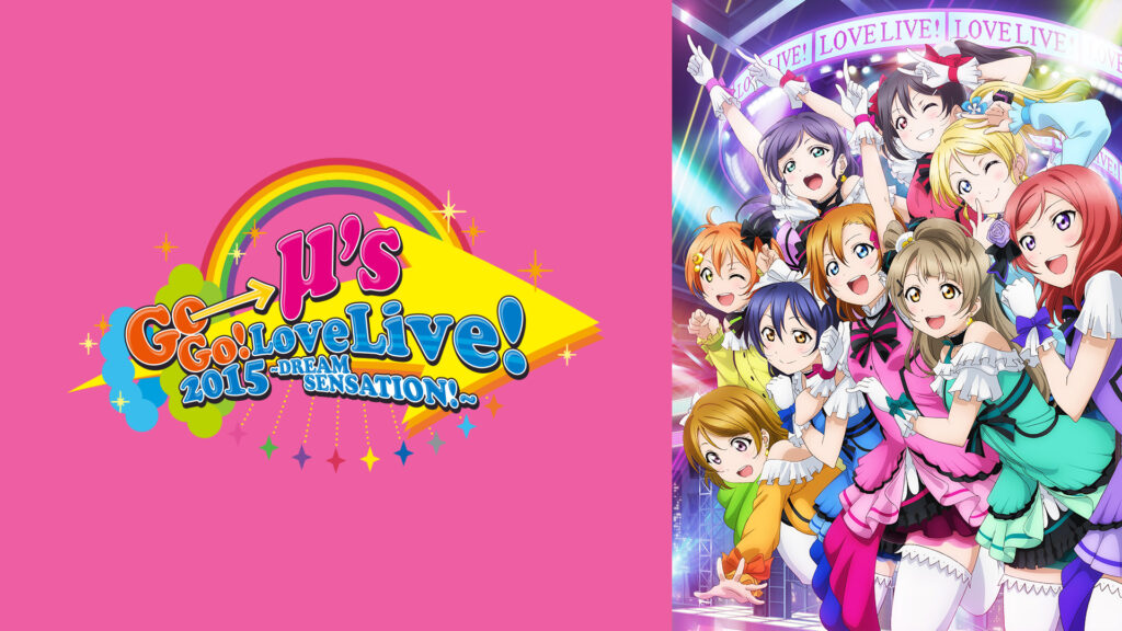 ラブライブ! μ's Go→Go! LoveLive! 2015 ～Dream Sensation!～ - dアニメストア キービジュアル