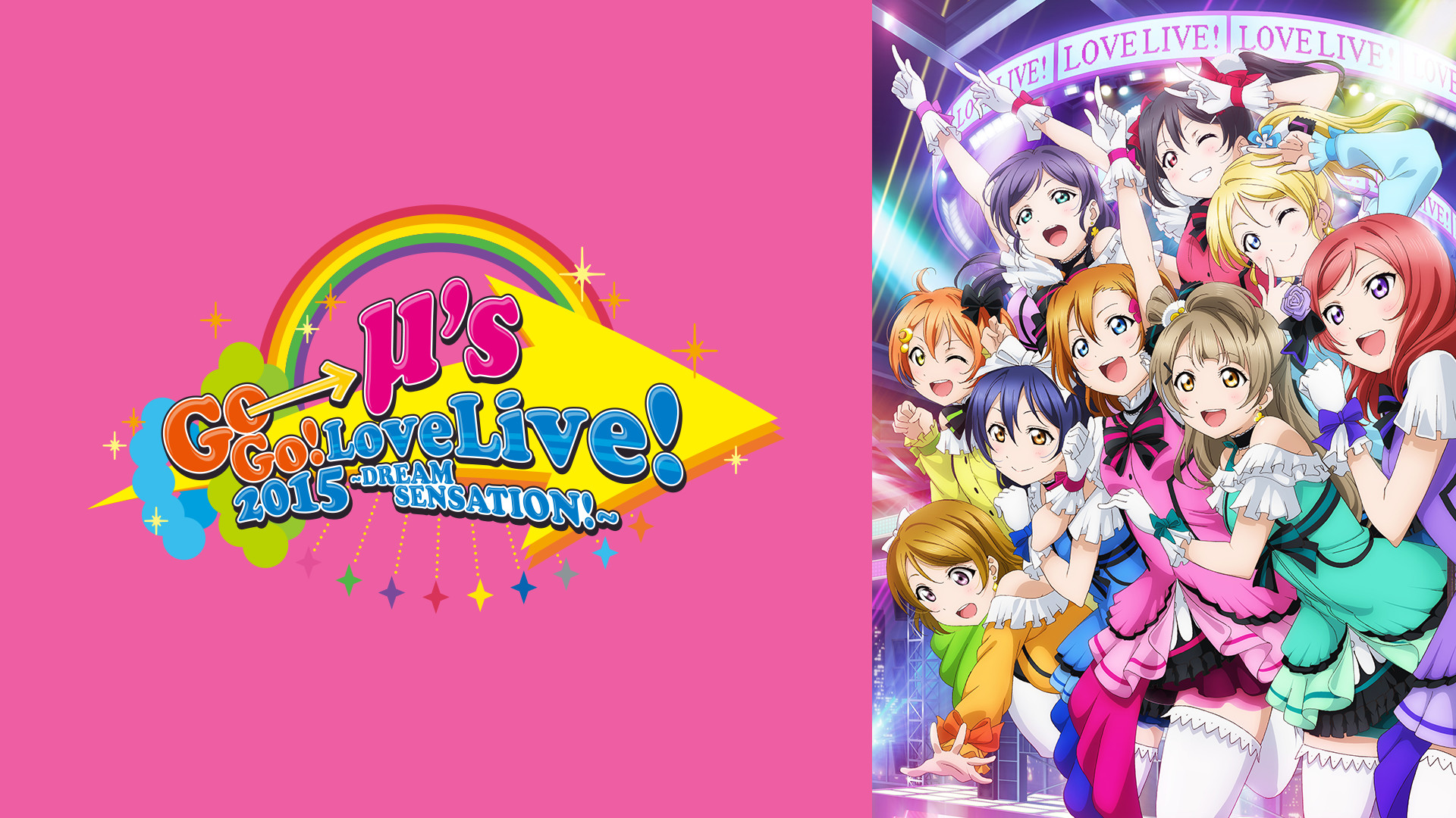 ラブライブ! μ's Go→Go! LoveLive! 2015 ～Dream Sensation!～ - dアニメストア キービジュアル