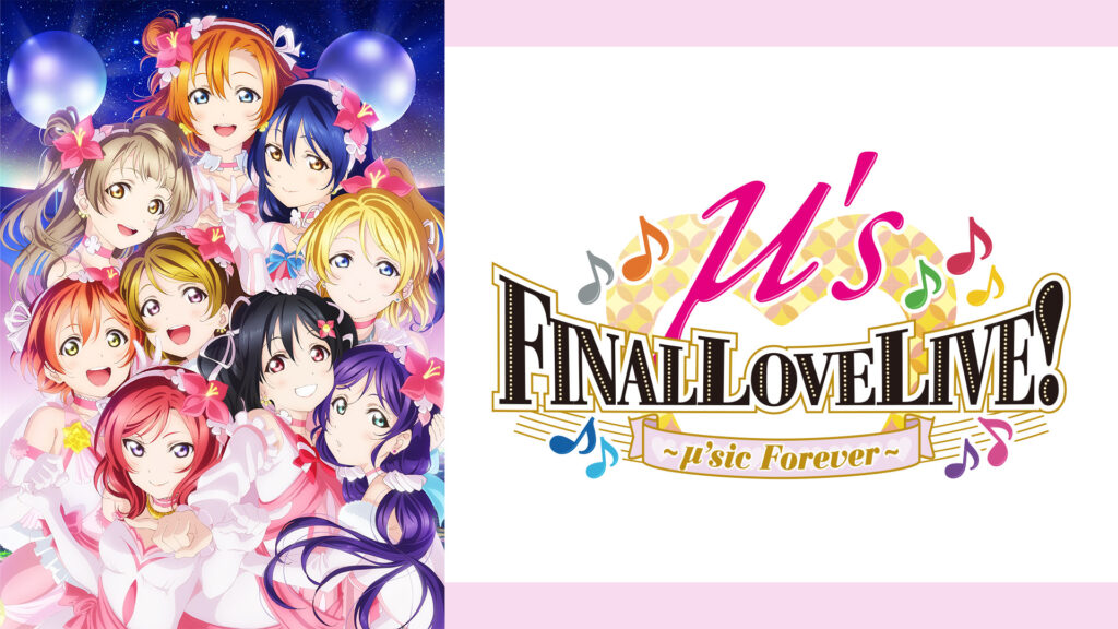 ラブライブ！μ's Final LoveLive!～μ’sic Forever♪♪♪♪♪♪♪♪♪～ - dアニメストア キービジュアル