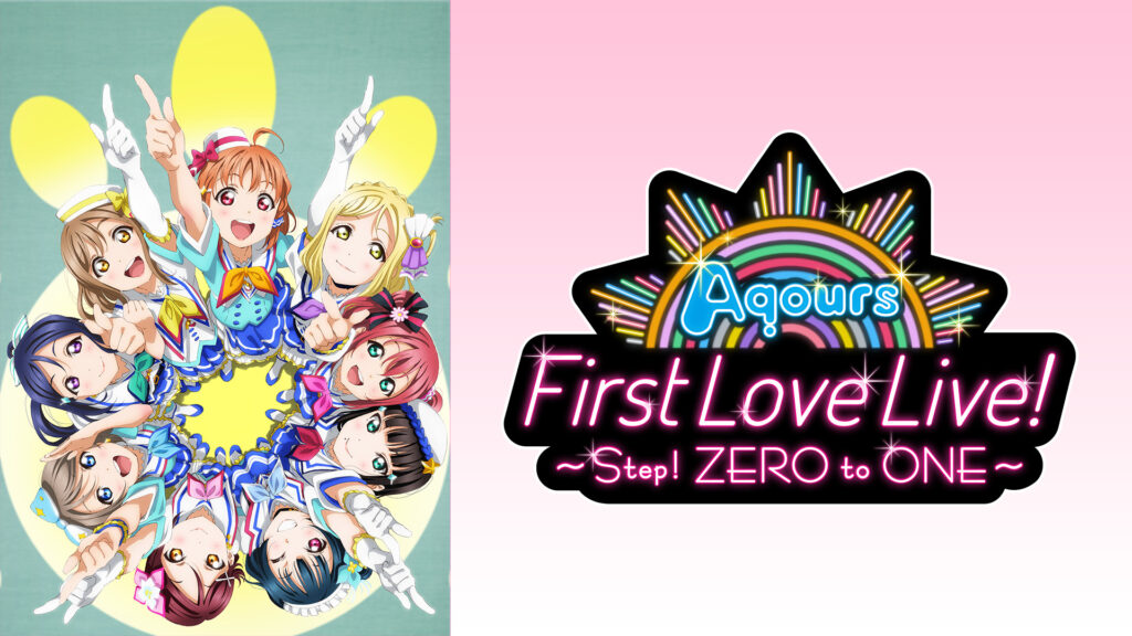 ラブライブ！サンシャイン!! Aqours First LoveLive! ～Step! ZERO to ONE～ - dアニメストア キービジュアル