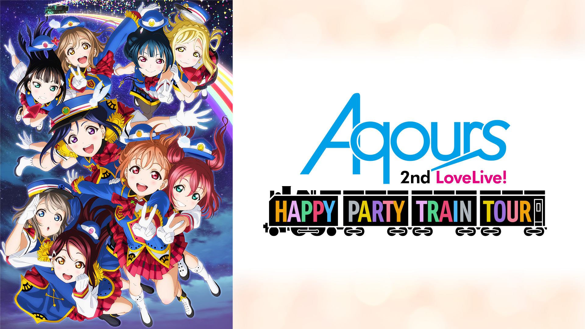 ラブライブ!サンシャイン!! Aqours 2nd LoveLive! HAPPY PARTY TRAIN TOUR - dアニメストア キービジュアル