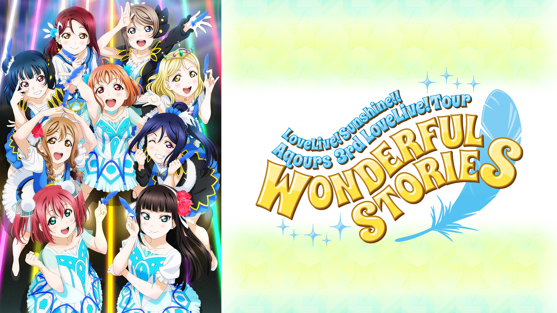 ラブライブ!サンシャイン!! Aqours 3rd LoveLive! Tour ~WONDERFUL STORIES~ - dアニメストア キービジュアル