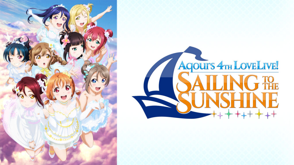 ラブライブ！サンシャイン!! Aqours 4th LoveLive! ～Sailing to the Sunshine～ - dアニメストア キービジュアル