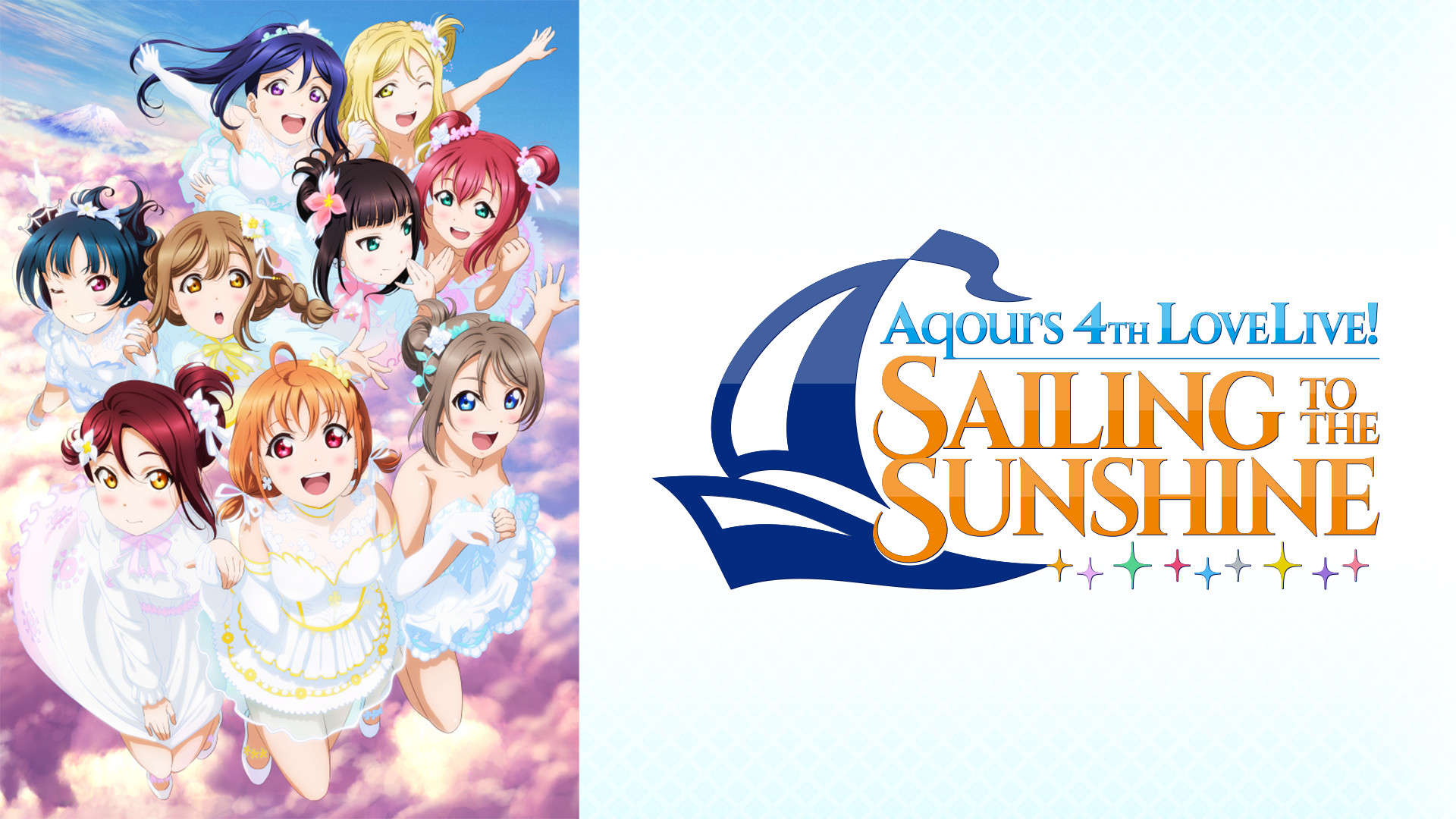 ラブライブ!サンシャイン!! Aqours 4th LoveLive! ~Sailing to the Sunshine~ - dアニメストア キービジュアル