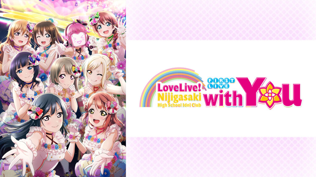 ラブライブ！虹ヶ咲学園スクールアイドル同好会 First Live “with You” - dアニメストア キービジュアル