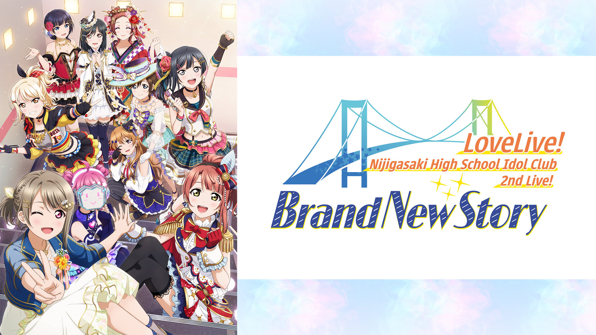 ラブライブ!虹ヶ咲学園スクールアイドル同好会 2nd Live! Brand New Story - dアニメストア キービジュアル