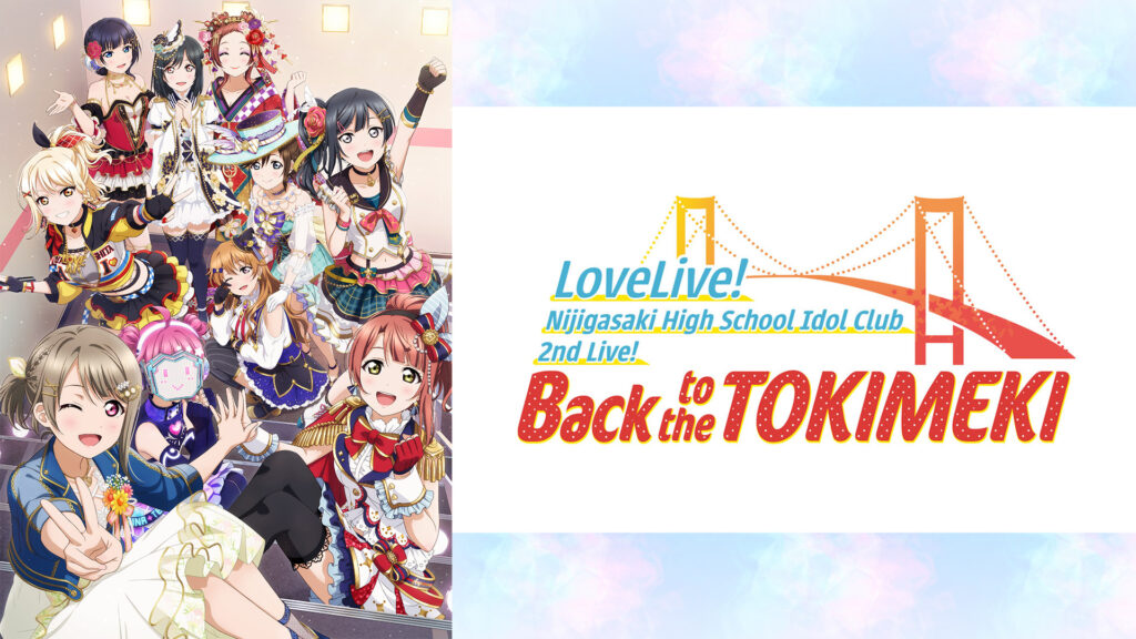 ラブライブ！虹ヶ咲学園スクールアイドル同好会 2nd Live! Back to the TOKIMEKI - dアニメストア キービジュアル