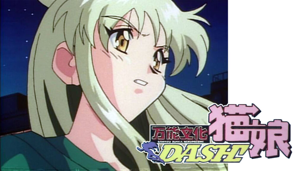 万能文化猫娘DASH！(OVA版) - dアニメストア キービジュアル