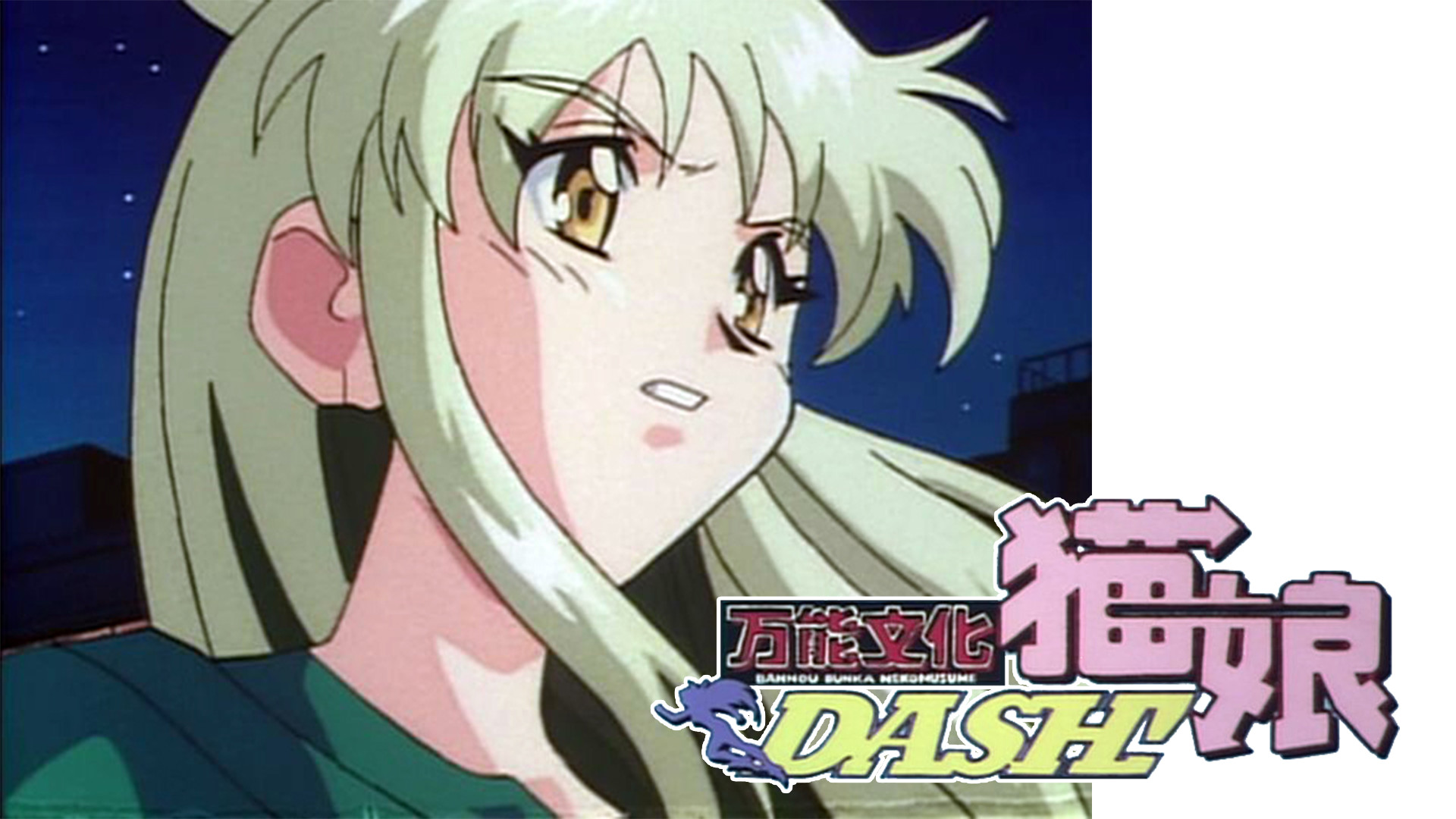 万能文化猫娘DASH!(OVA版) - dアニメストア キービジュアル