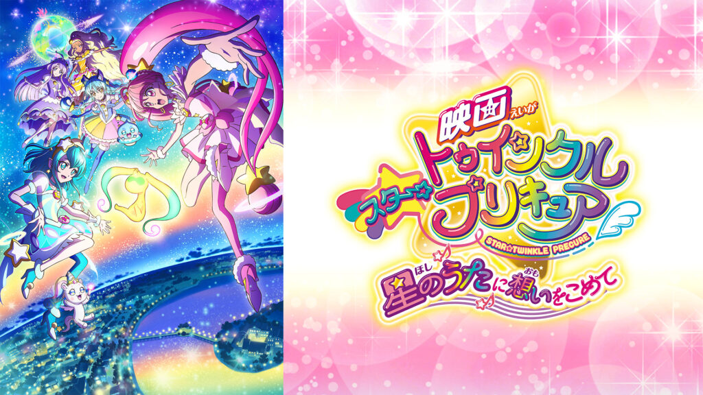 映画スター☆トゥインクルプリキュア　星のうたに想いをこめて - dアニメストア キービジュアル