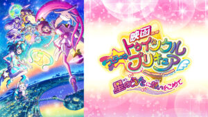 映画 スター☆トゥインクルプリキュア 星のうたに想いをこめて