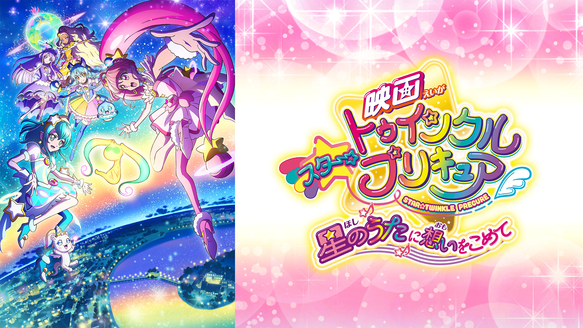 映画スター☆トゥインクルプリキュア　星のうたに想いをこめて - dアニメストア キービジュアル