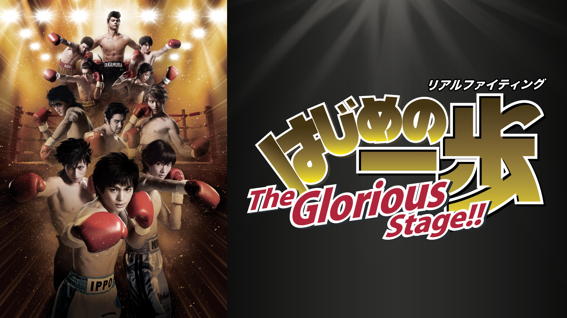 リアルファイティング「はじめの一歩」The Glorious Stage!! - dアニメストア キービジュアル