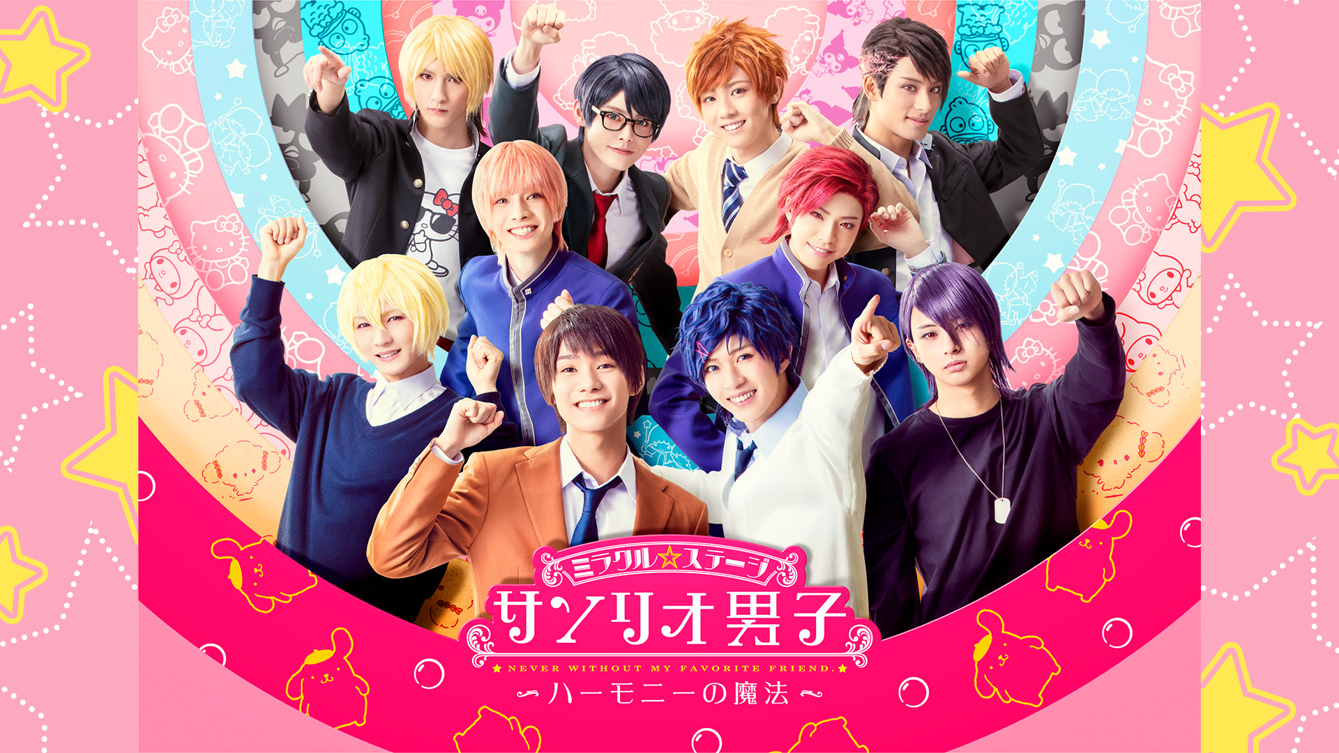 ミラクル☆ステ―ジ『サンリオ男子』 ～ハーモニーの魔法～ - dアニメストア キービジュアル