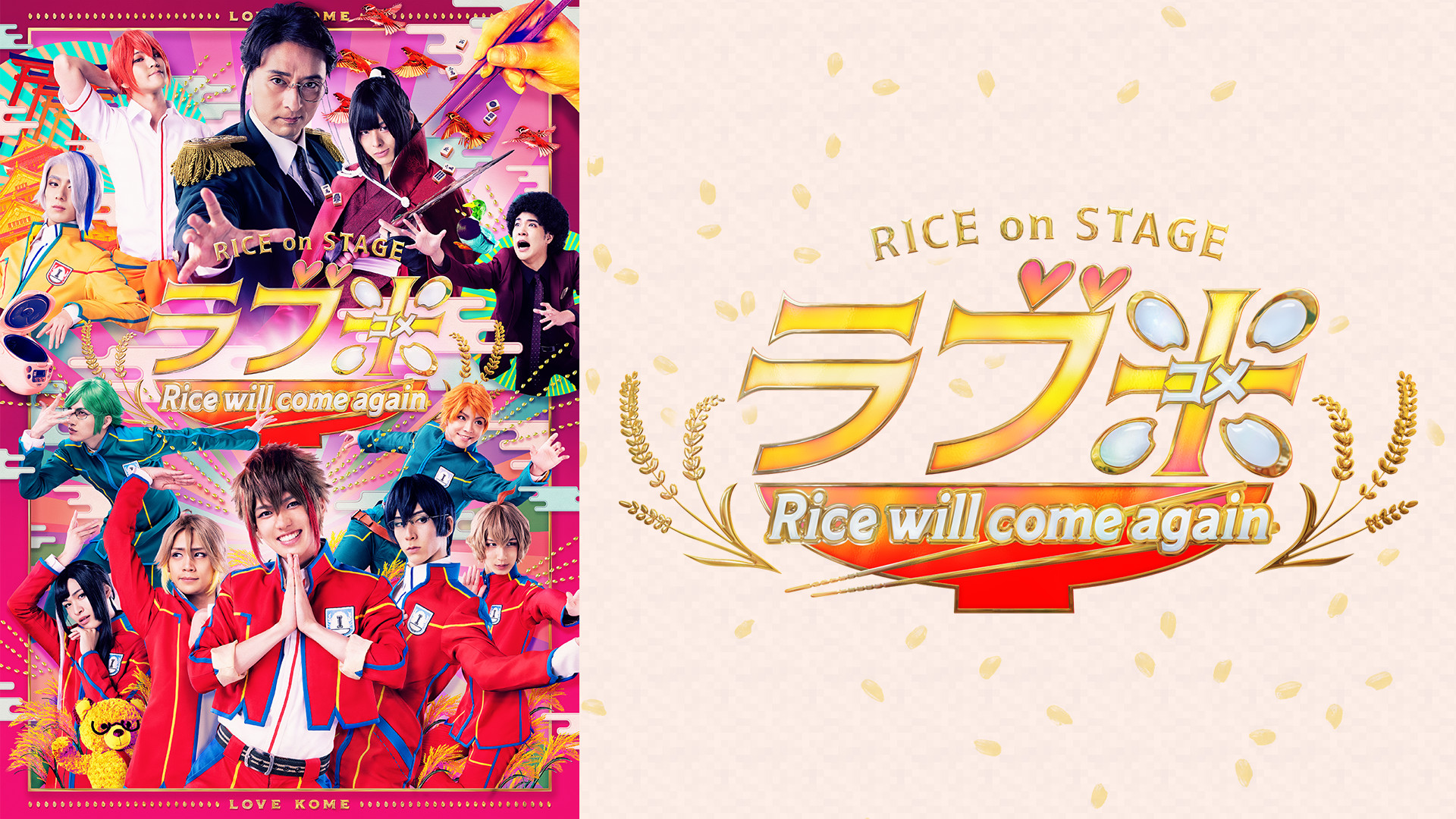 RICE on STAGE「ラブ米」~Rice will come again~ - dアニメストア キービジュアル