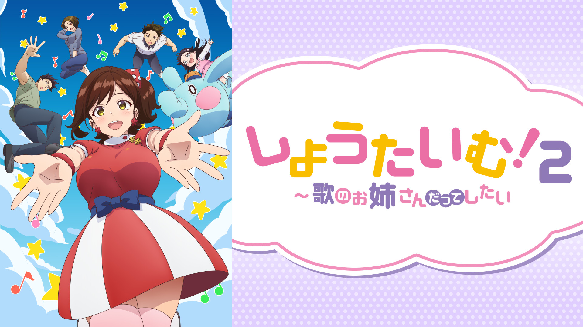 しょうたいむ！２～歌のお姉さんだってしたい【オンエア版】 - dアニメストア キービジュアル