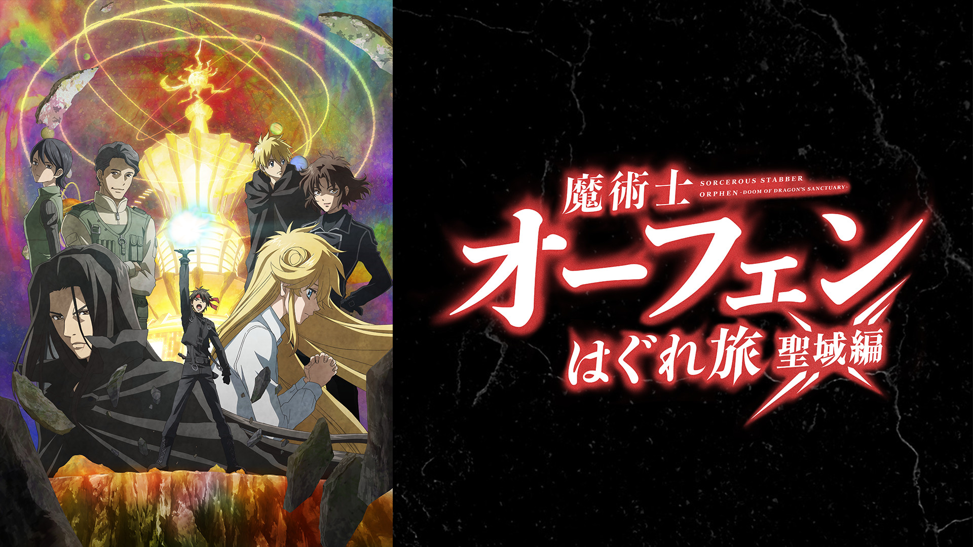 魔術士オーフェンはぐれ旅 聖域編 - dアニメストア キービジュアル