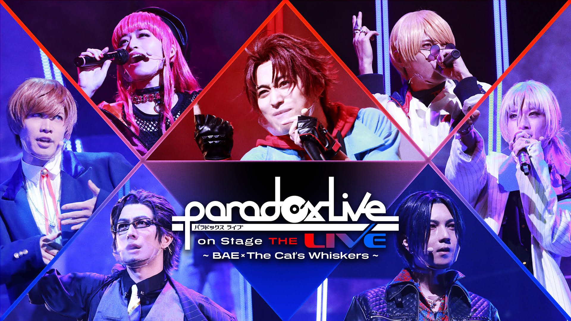Paradox Live on Stage THE LIVE ～BAE×The Cat's Whiskers～ - dアニメストア キービジュアル