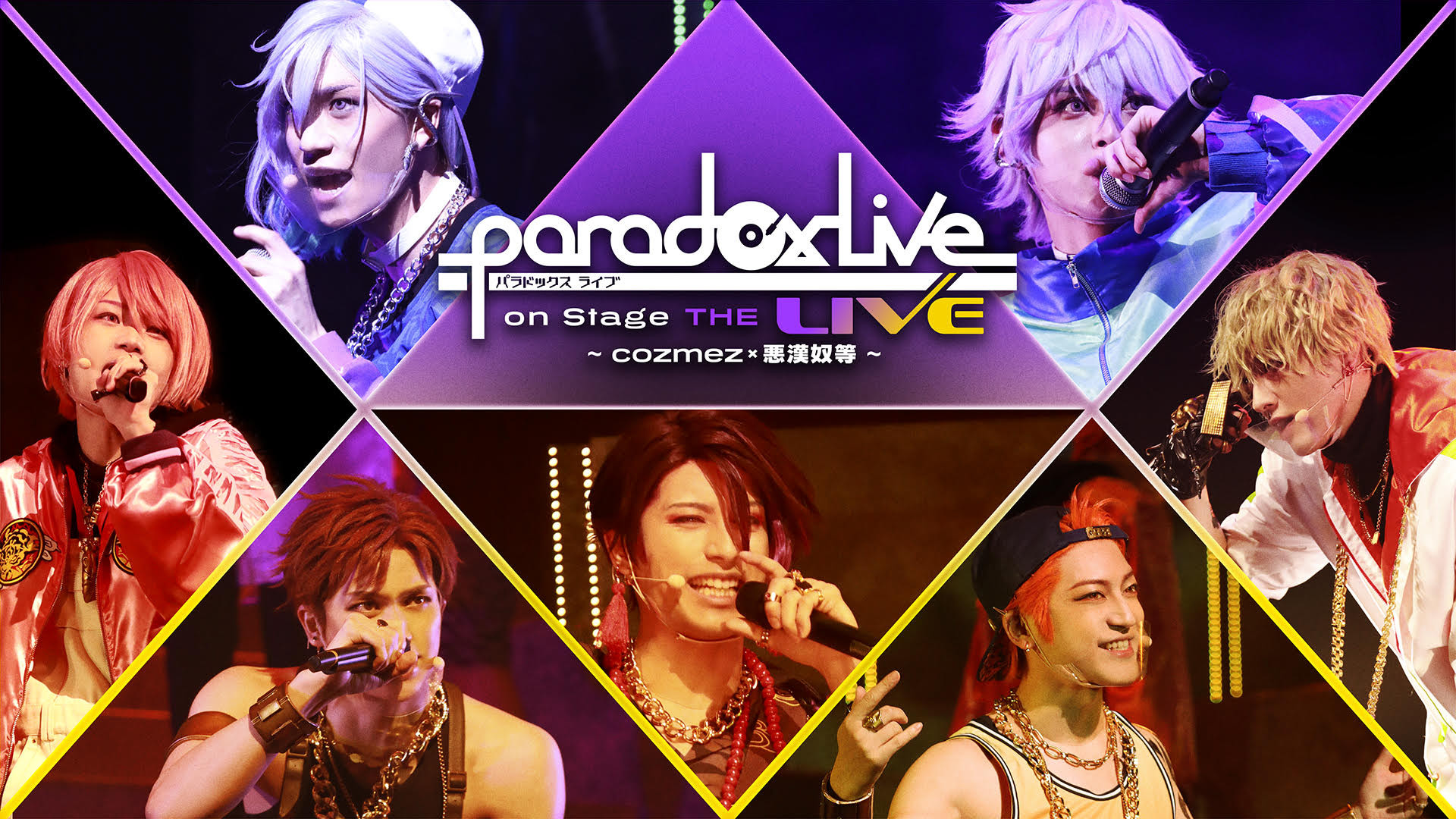Paradox Live on Stage THE LIVE ～cozmez×悪漢奴等～ - dアニメストア キービジュアル