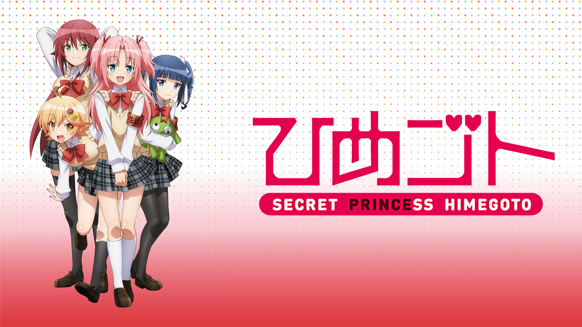 ひめゴト - dアニメストア キービジュアル