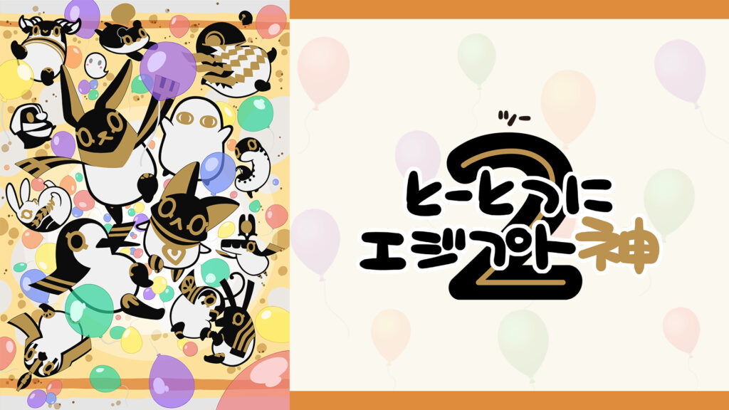 とーとつにエジプト神２ - dアニメストア キービジュアル