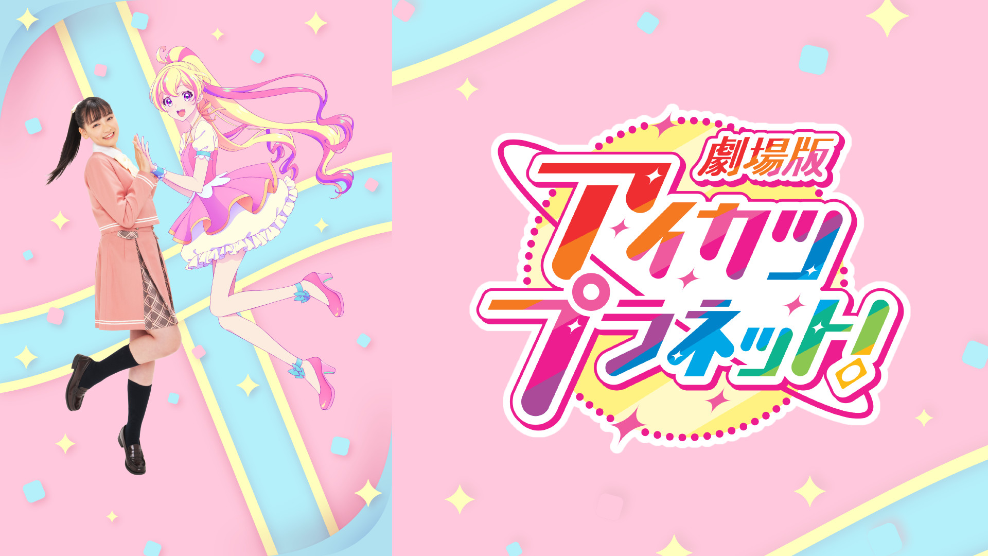 劇場版アイカツプラネット！ - dアニメストア キービジュアル