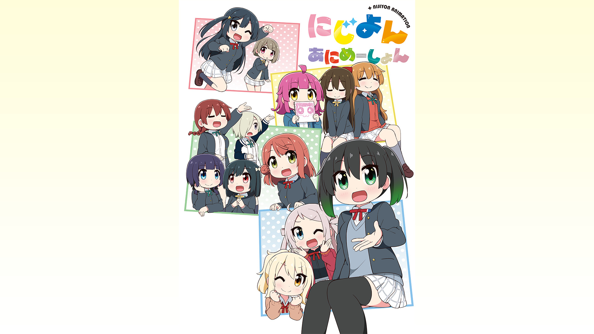 にじよん あにめーしょん - dアニメストア キービジュアル