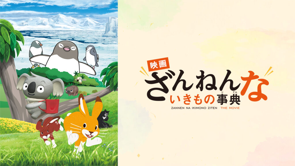 映画ざんねんないきもの事典 - dアニメストア キービジュアル