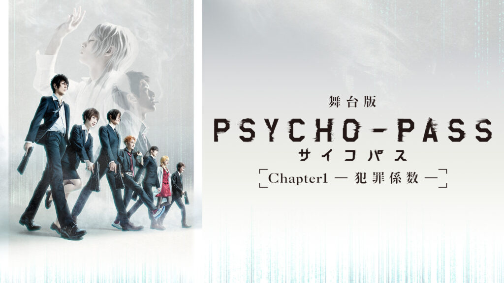 舞台版『PSYCHO-PASS サイコパス Chapter1-犯罪係数-』 - dアニメストア キービジュアル