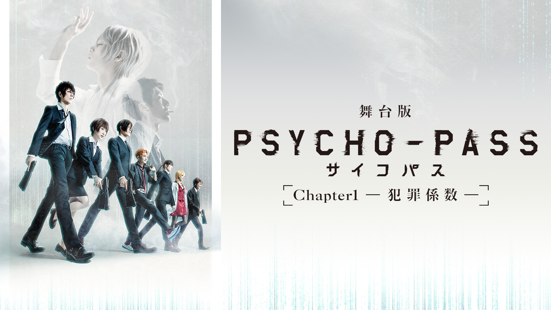 舞台版『PSYCHO-PASS サイコパス Chapter1-犯罪係数-』 - dアニメストア キービジュアル