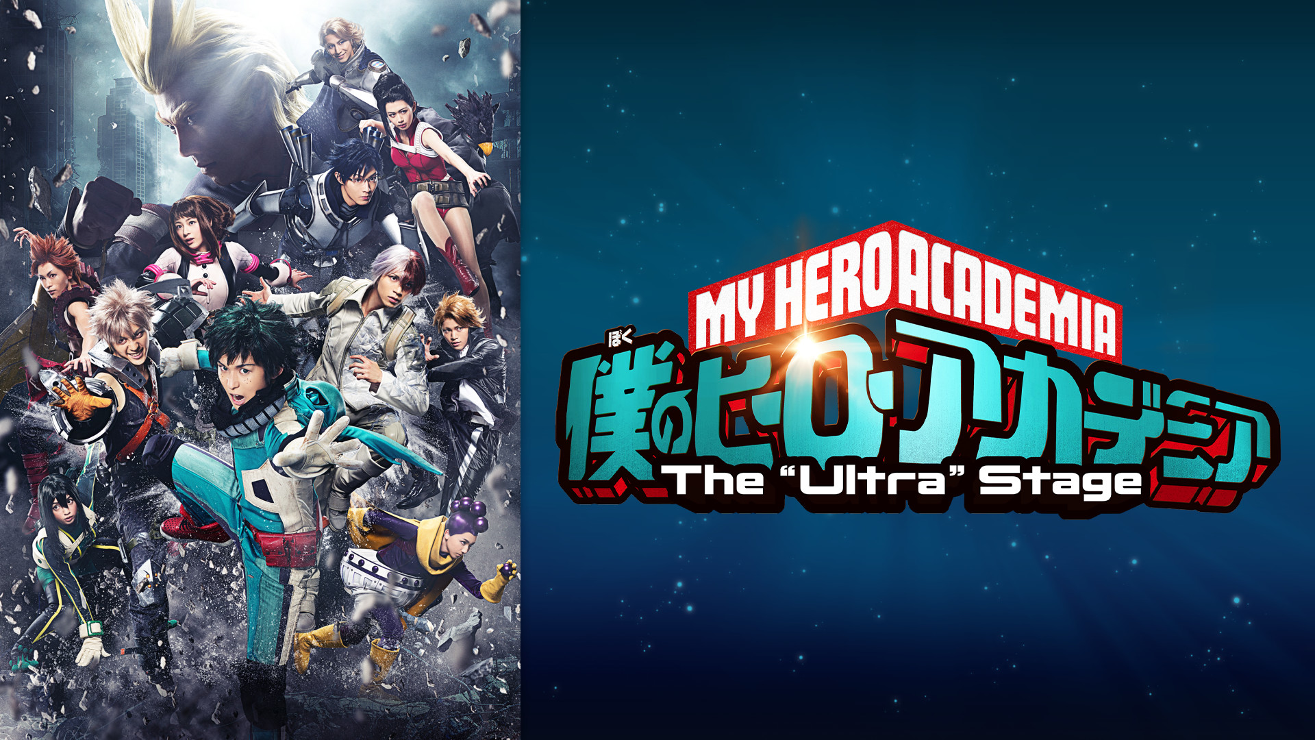 「僕のヒーローアカデミア」The “Ultra” Stage(ジ・ウルトラ・ステージ) - dアニメストア キービジュアル