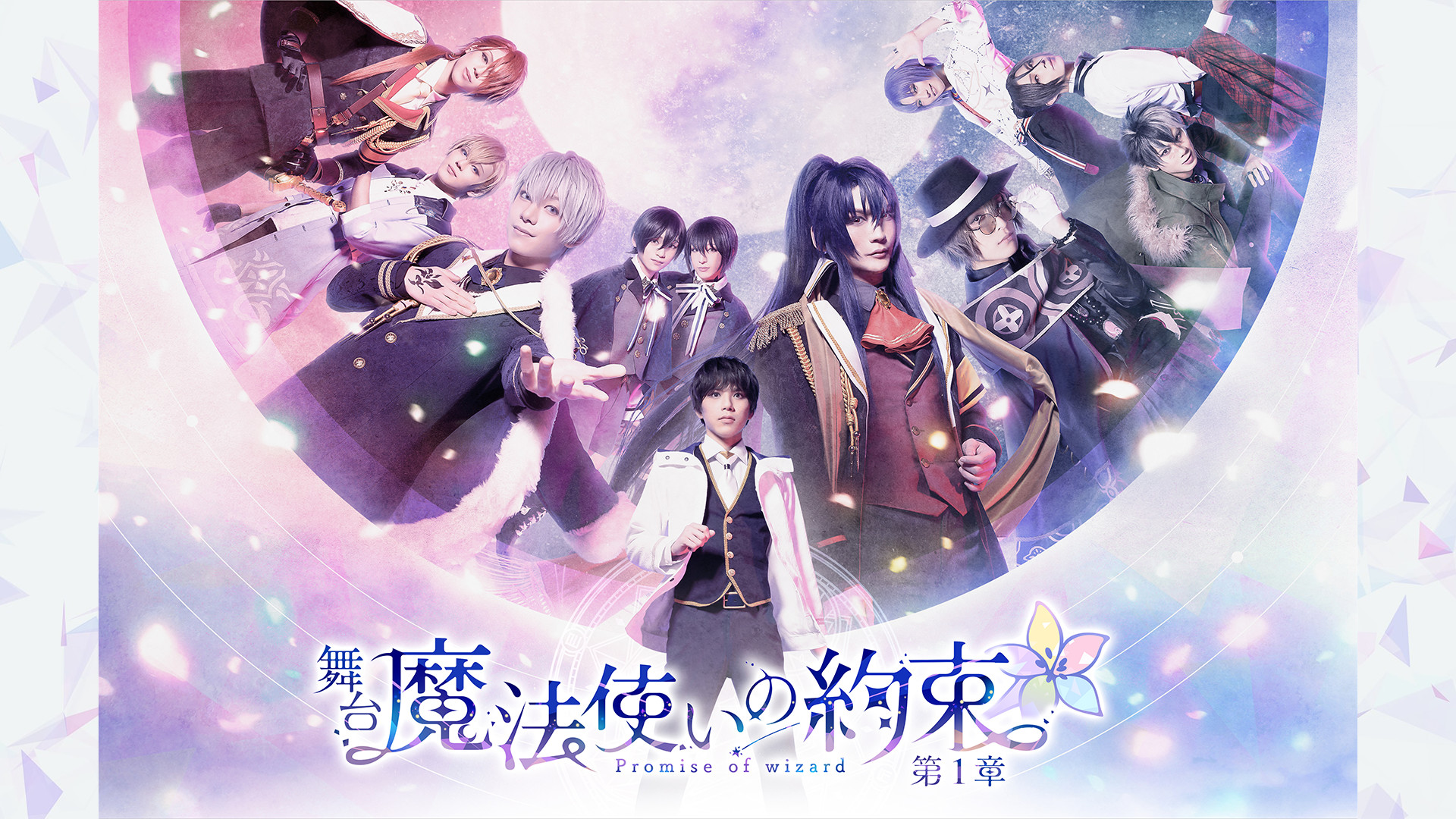 舞台『魔法使いの約束』第1章 - dアニメストア キービジュアル