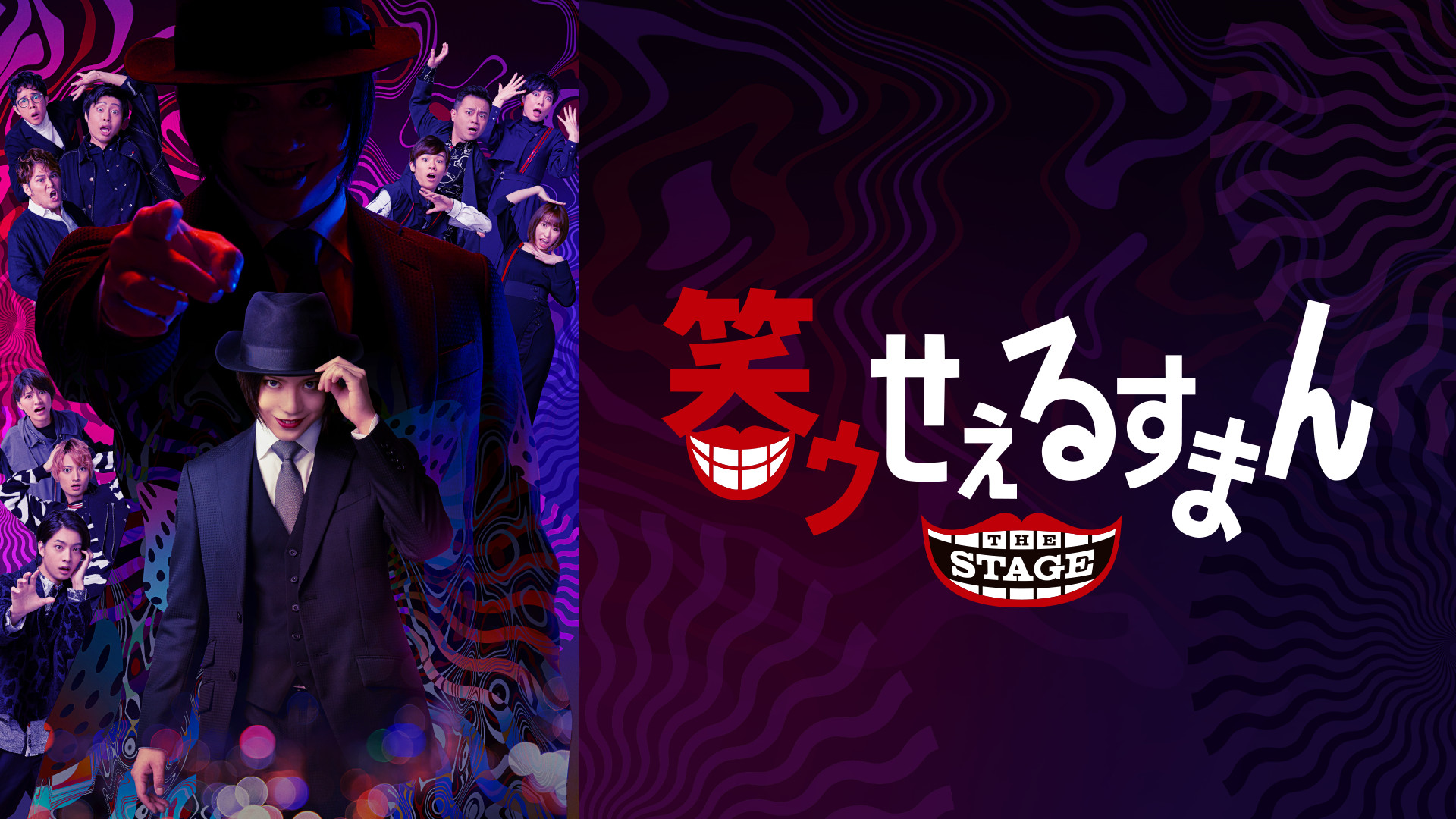 「笑ゥせぇるすまん」THE STAGE - dアニメストア キービジュアル
