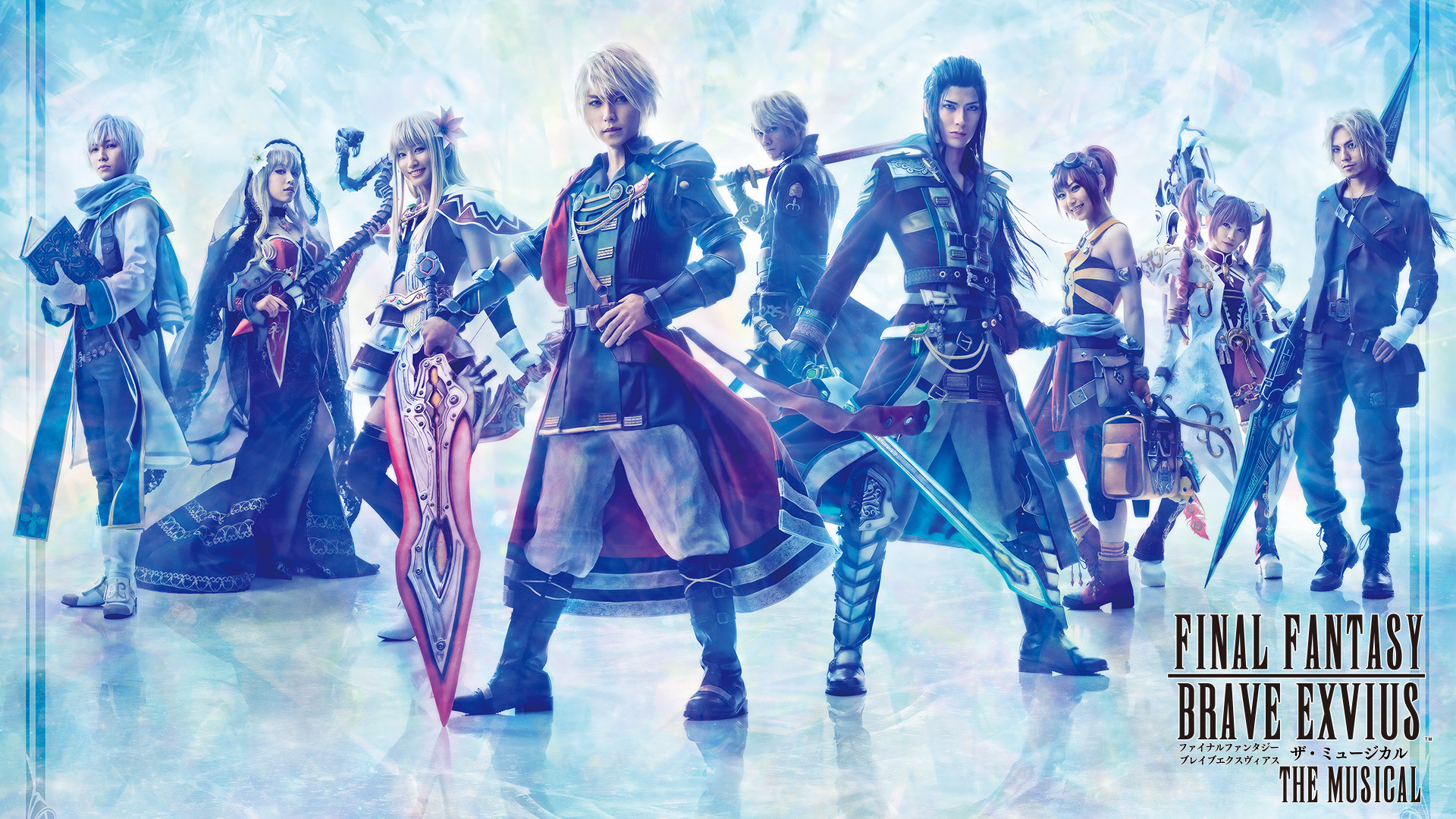 「FINAL FANTASY BRAVE EXVIUS」THE MUSICAL - dアニメストア キービジュアル