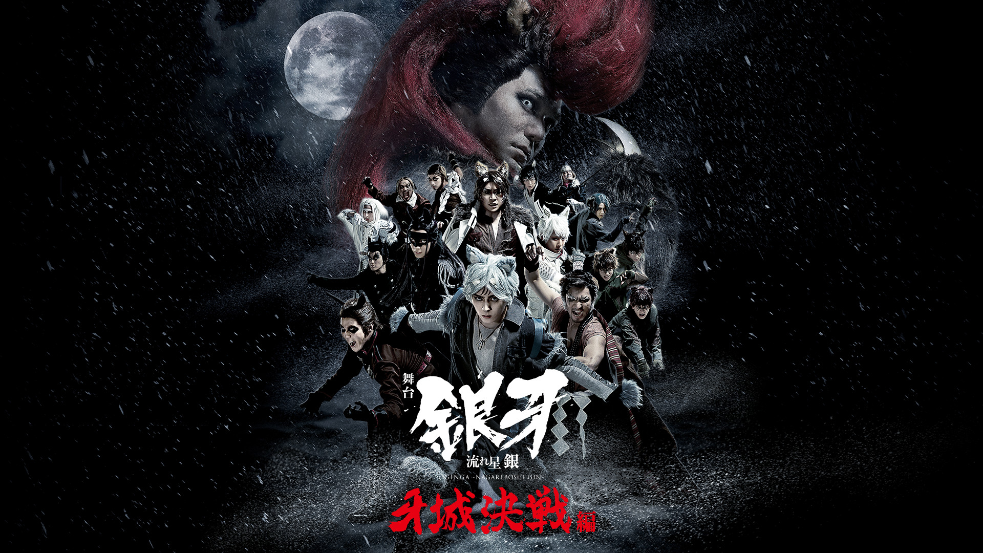 舞台「銀牙 -流れ星 銀-」~牙城決戦編~ - dアニメストア キービジュアル