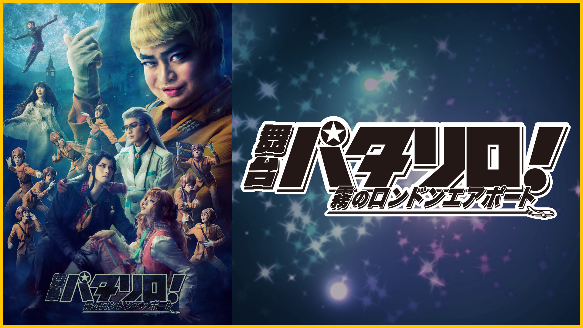 舞台「パタリロ!」~霧のロンドンエアポート~ - dアニメストア キービジュアル