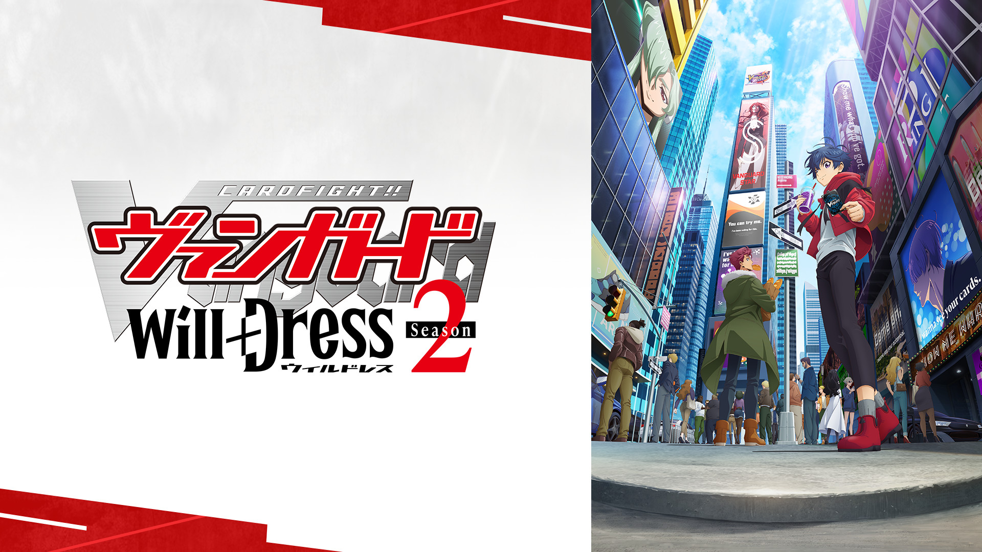 カードファイト!! ヴァンガード will+Dress Season2 - dアニメストア キービジュアル