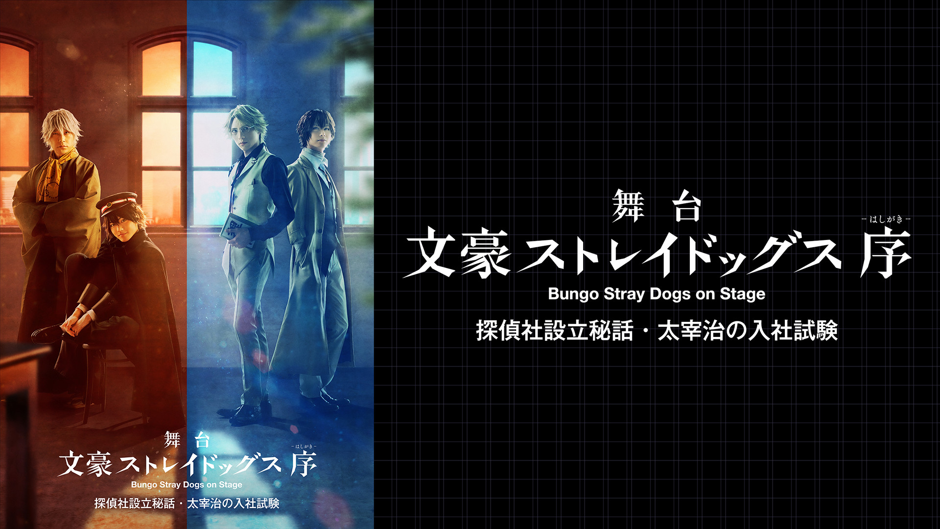 舞台「文豪ストレイドッグス 序 」太宰治の入社試験 - dアニメストア キービジュアル