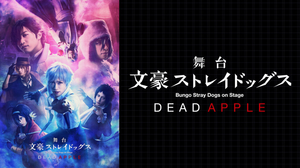 舞台「文豪ストレイドッグス DEAD APPLE」 - dアニメストア キービジュアル