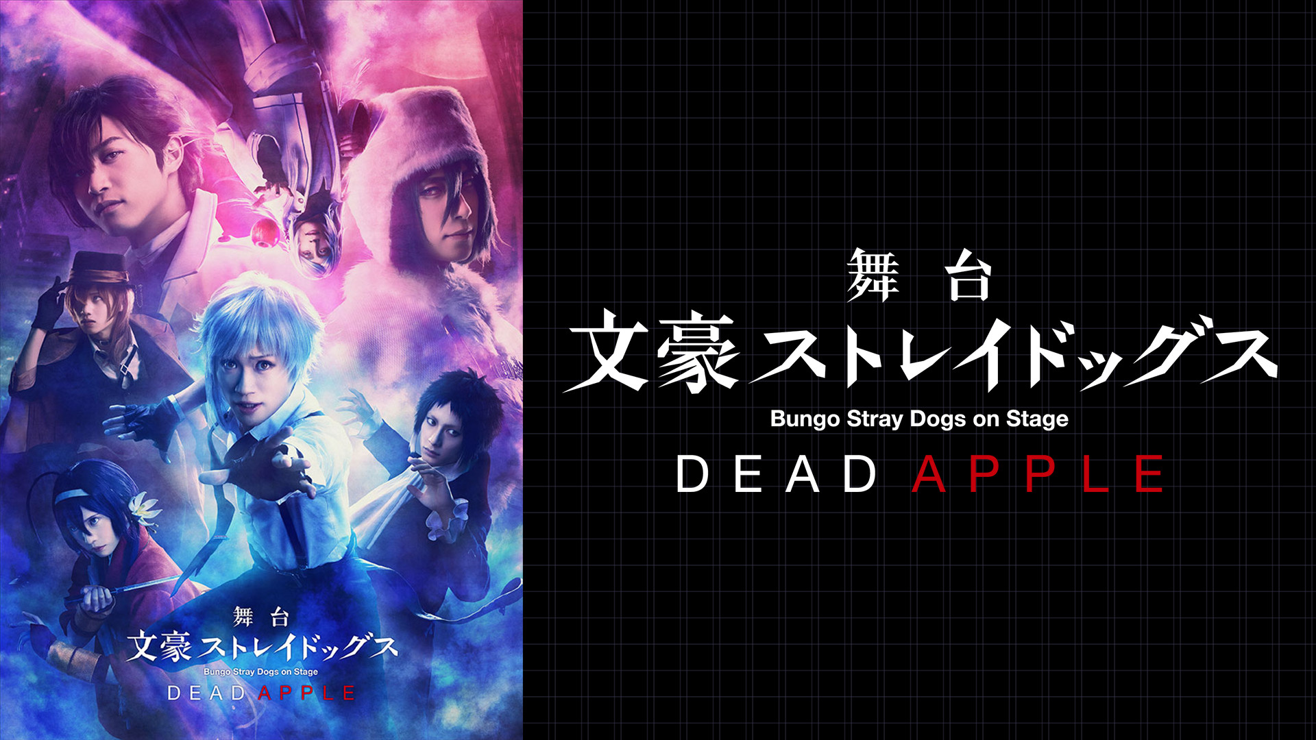 舞台「文豪ストレイドッグス DEAD APPLE」 - dアニメストア キービジュアル