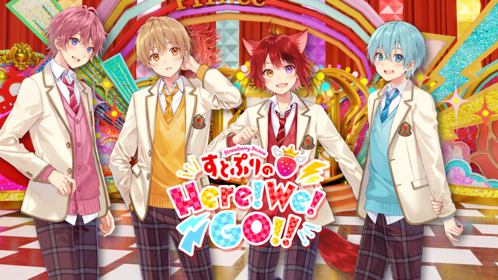 すとぷりのHere!We!GO!! - dアニメストア キービジュアル