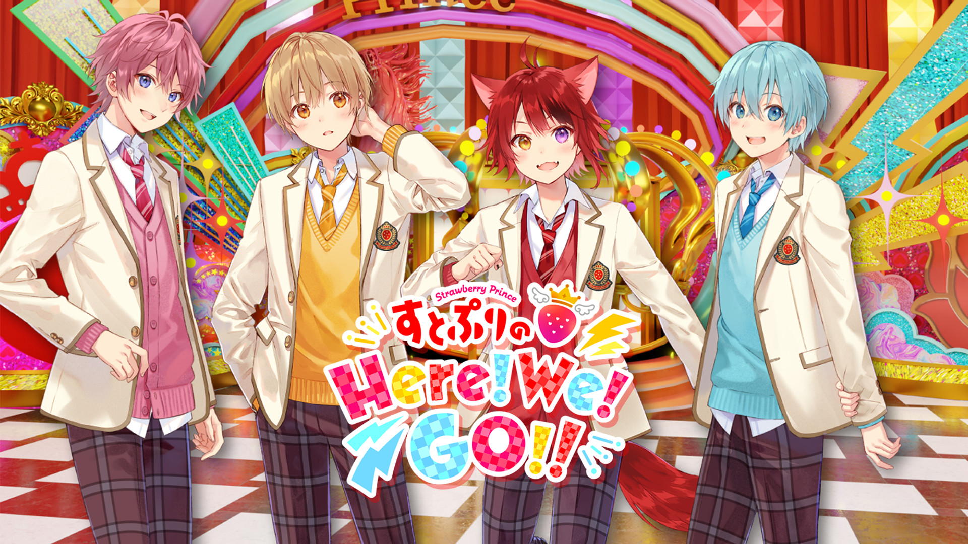 すとぷりのHere!We!GO!! - dアニメストア キービジュアル
