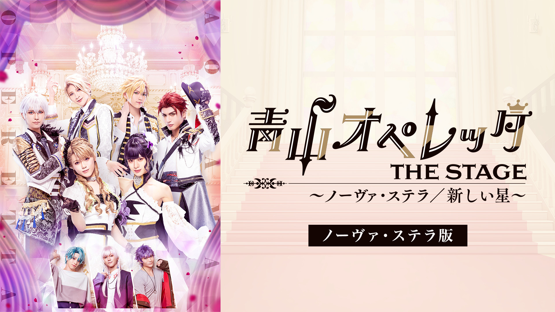 「青山オペレッタ THE STAGE ~ノーヴァ・ステラ/新しい星~」(ノーヴァ・ステラ版) - dアニメストア キービジュアル